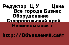 Редуктор 1Ц2У-100 › Цена ­ 1 - Все города Бизнес » Оборудование   . Ставропольский край,Невинномысск г.